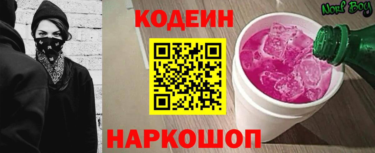 Кодеин Purple Drank  Кодеин Purple Drank  Вход с VPN  Полевской 